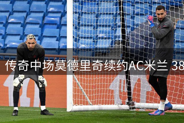 传奇中场莫德里奇续约AC米兰 38岁老将再战意甲三年