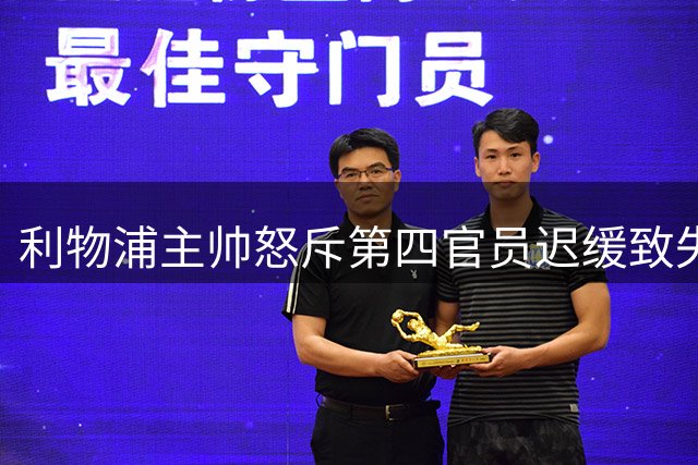 利物浦主帅怒斥第四官员迟缓致失球 门将赛后踢烂换人牌