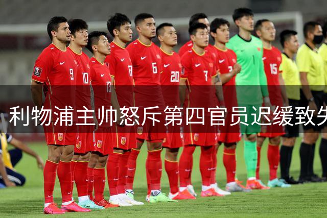 利物浦主帅怒斥第四官员迟缓致失球 门将赛后踢烂换人牌