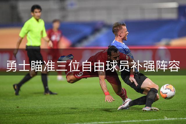 勇士瞄准三位自由球员补强阵容