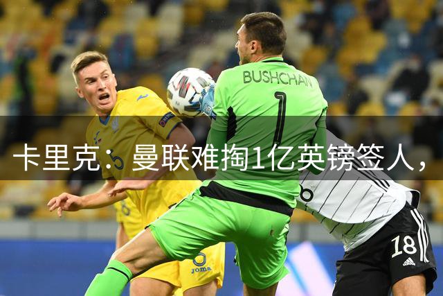 卡里克：曼联难掏1亿英镑签人，拉什福德去留成谜