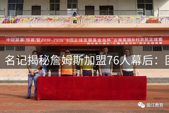 名记揭秘詹姆斯加盟76人幕后：团队密不透风 线人仅提前10分钟报信