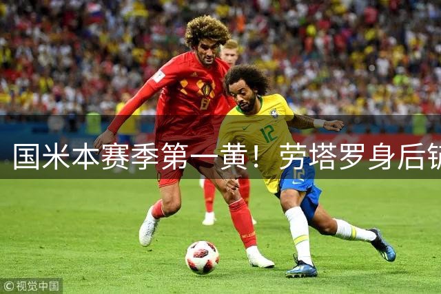 国米本赛季第一黄！劳塔罗身后铲球犯规，被裁判出示黄牌