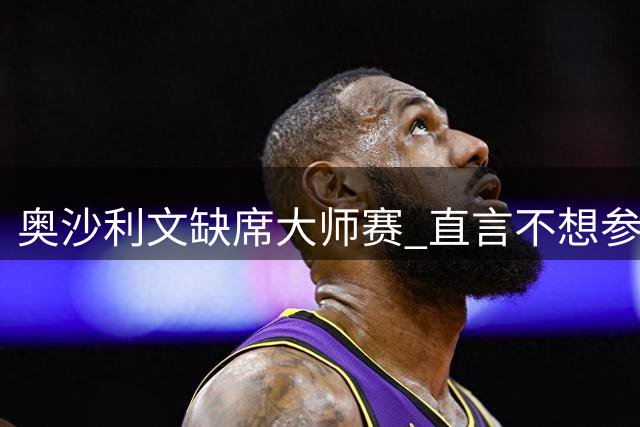 奥沙利文缺席大师赛 直言"不想参赛