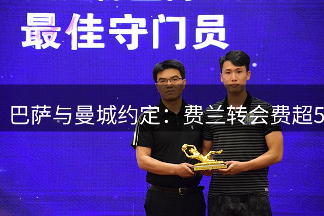 巴萨与曼城约定：费兰转会费超5500万需再付1000万
