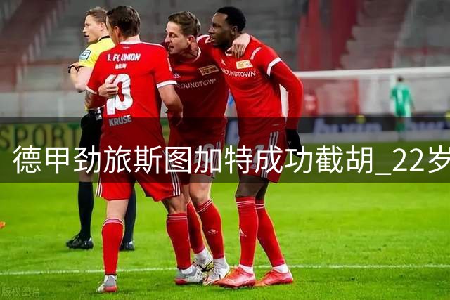 德甲劲旅斯图加特成功截胡 22岁锋线新星即将加盟