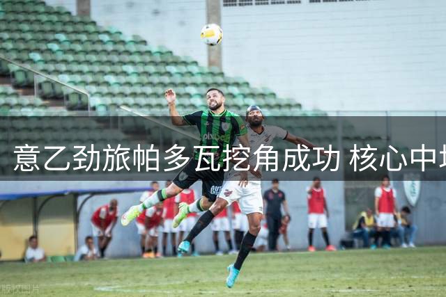 意乙劲旅帕多瓦挖角成功 核心中场蓬佩蒂三年长约加盟