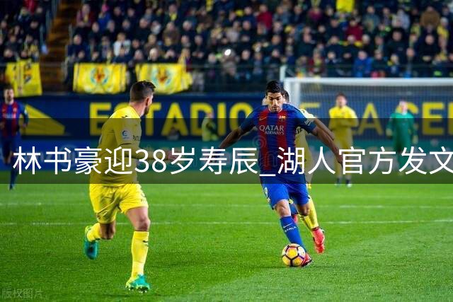 林书豪迎38岁寿辰 湖人官方发文送暖心祝福