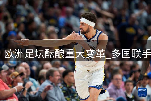 欧洲足坛酝酿重大变革 多国联手施压国际足联高层