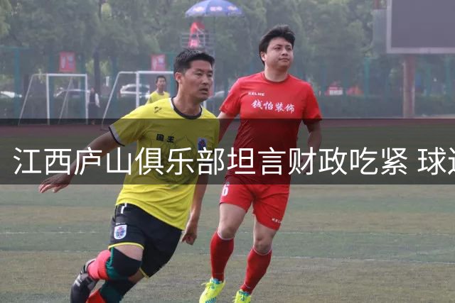 江西庐山俱乐部坦言财政吃紧 球迷包车费用需共同分担