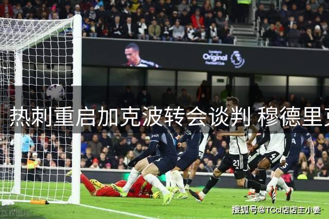 热刺重启加克波转会谈判 穆德里克成替代人选