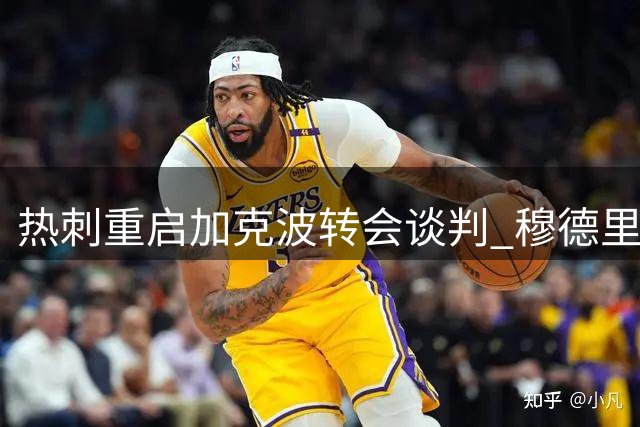 热刺重启加克波转会谈判 穆德里克成替代人选