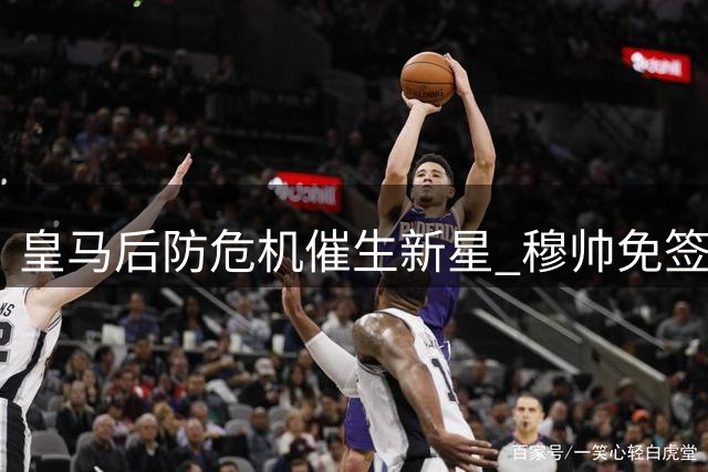 皇马后防危机催生新星 穆帅免签悍将锁定主力