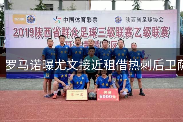 罗马诺曝尤文接近租借热刺后卫萨尔 协议含强制买断选项