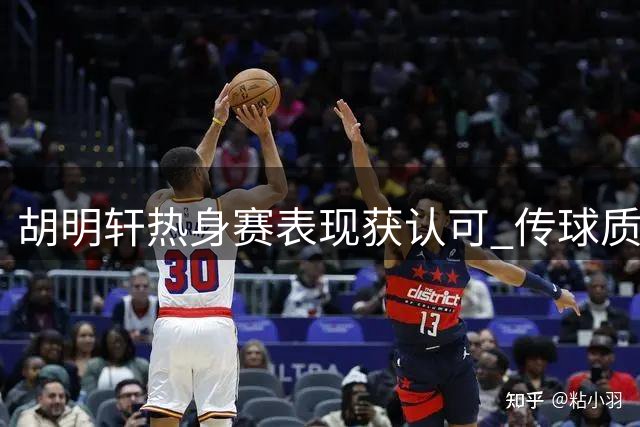 胡明轩热身赛表现获认可 传球质量受媒体人肯定
