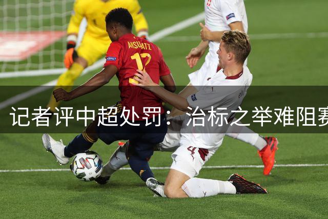 记者评中超处罚：治标之举难阻赛场乱象