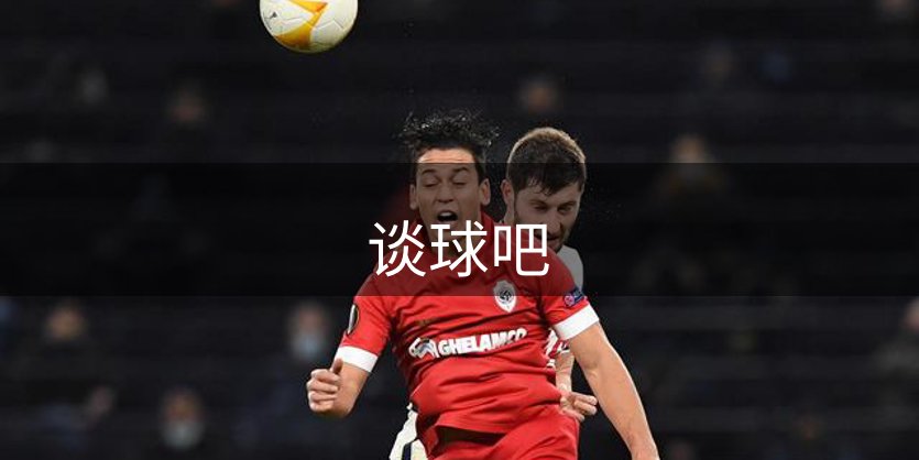 谈球吧介绍