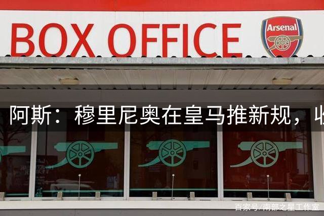 阿斯：穆里尼奥在皇马推新规，收紧饮食、恢复和作息管理