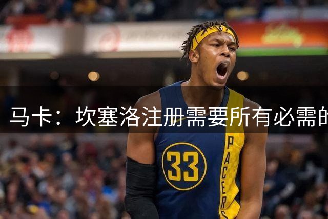 马卡：坎塞洛注册需要所有必需的转会文件，巴萨尚未集齐