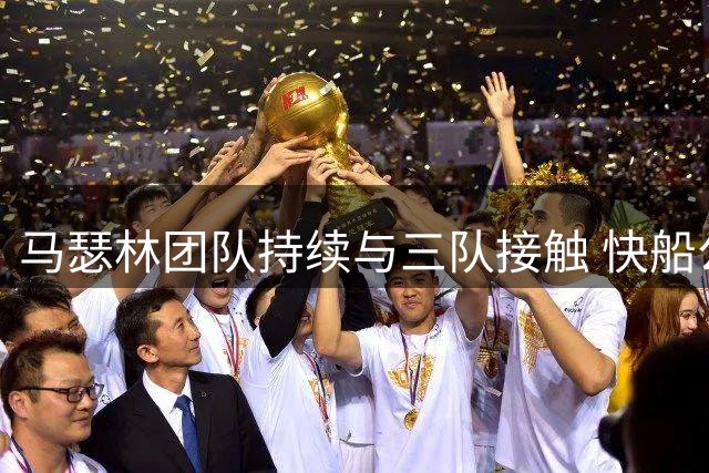 马瑟林团队持续与三队接触 快船公牛谈判浮出水面