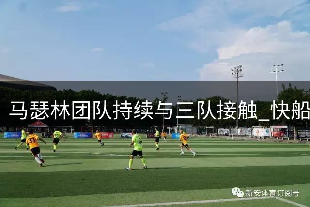 马瑟林团队持续与三队接触 快船公牛谈判浮出水面