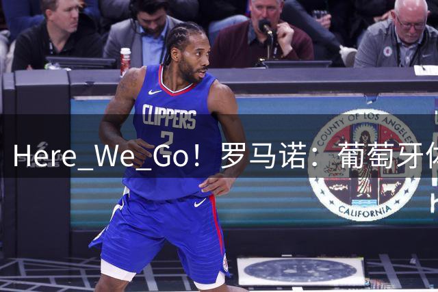 Here We Go！罗马诺：葡萄牙体育1500万欧+浮动签伊兰昆达